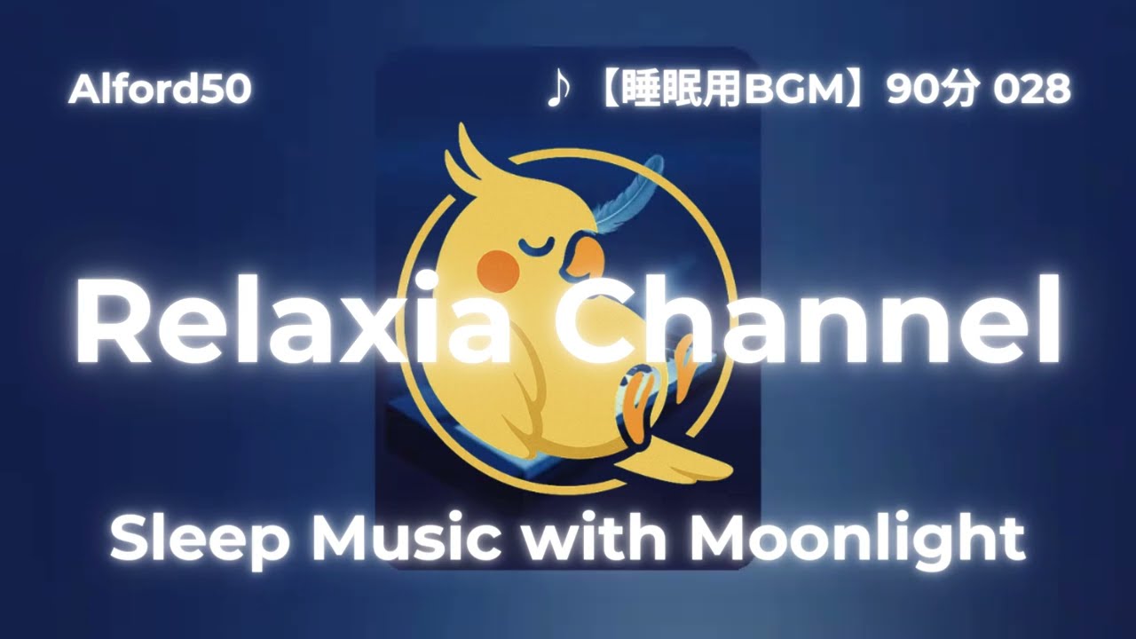 ♪【睡眠用BGM】90分 028