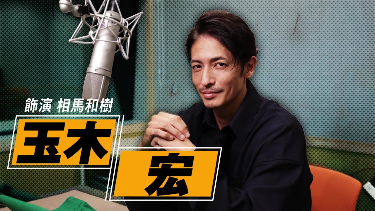 『審判之逝：湮滅的記憶』玉木 宏訪談影片