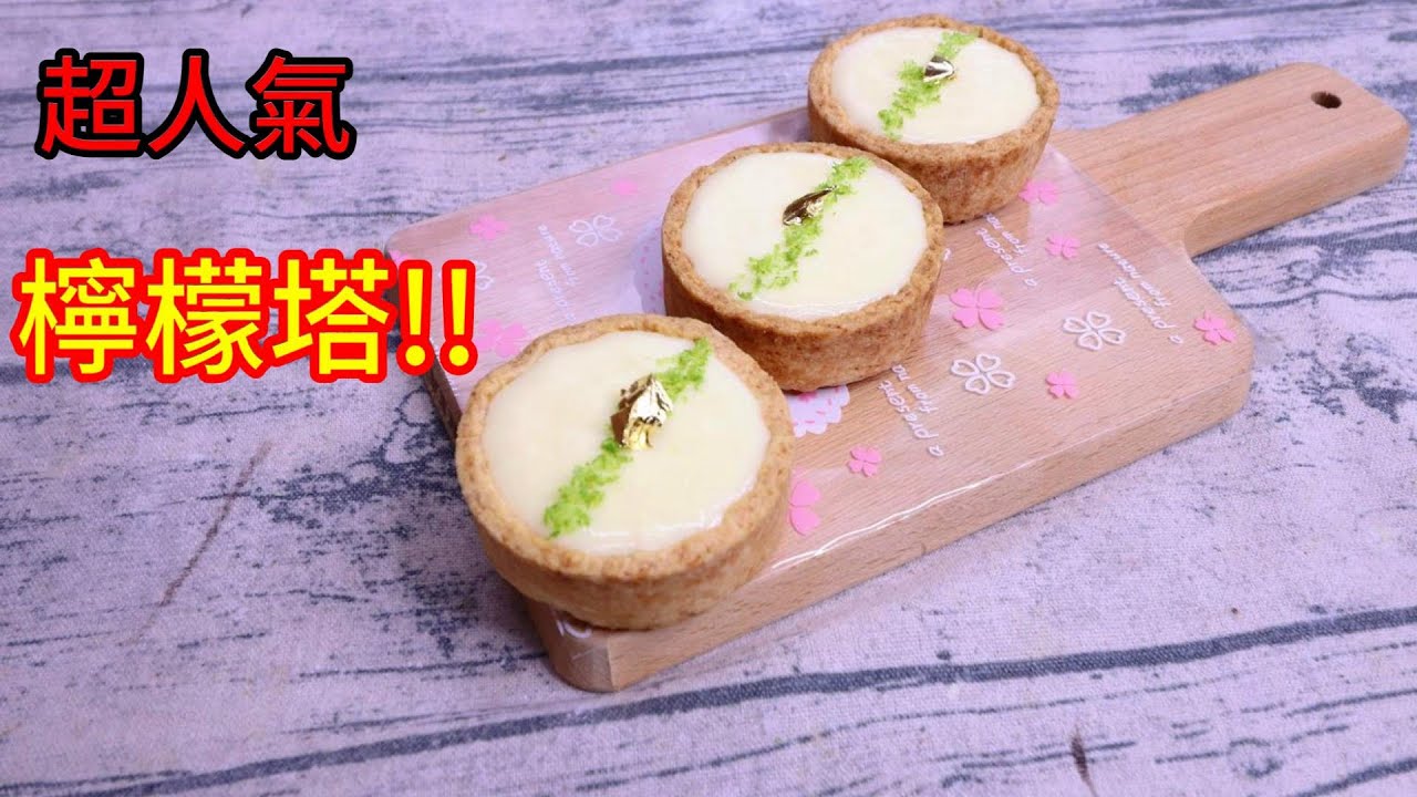 法式檸檬塔 製作配方公開 酥脆塔皮 香濃內餡 #阿戎