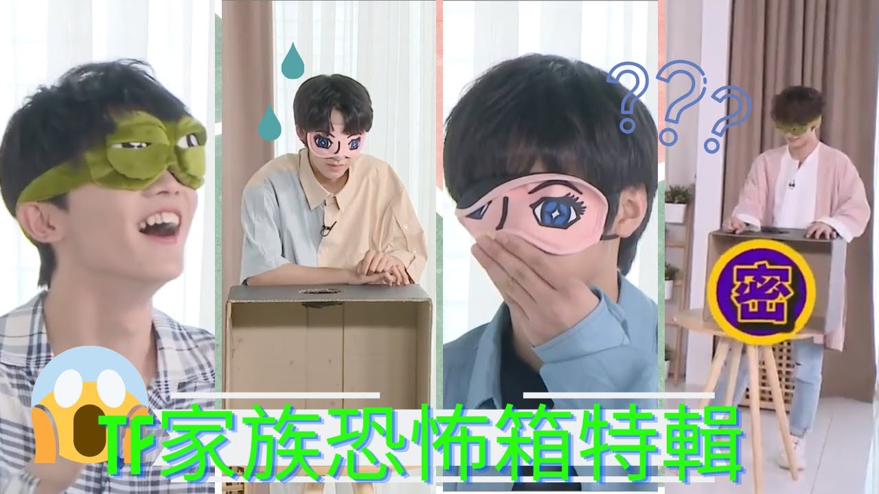 【TNT時代少年團】誰嚇到破音？誰搞的很尷尬？TF家族恐怖箱特輯！