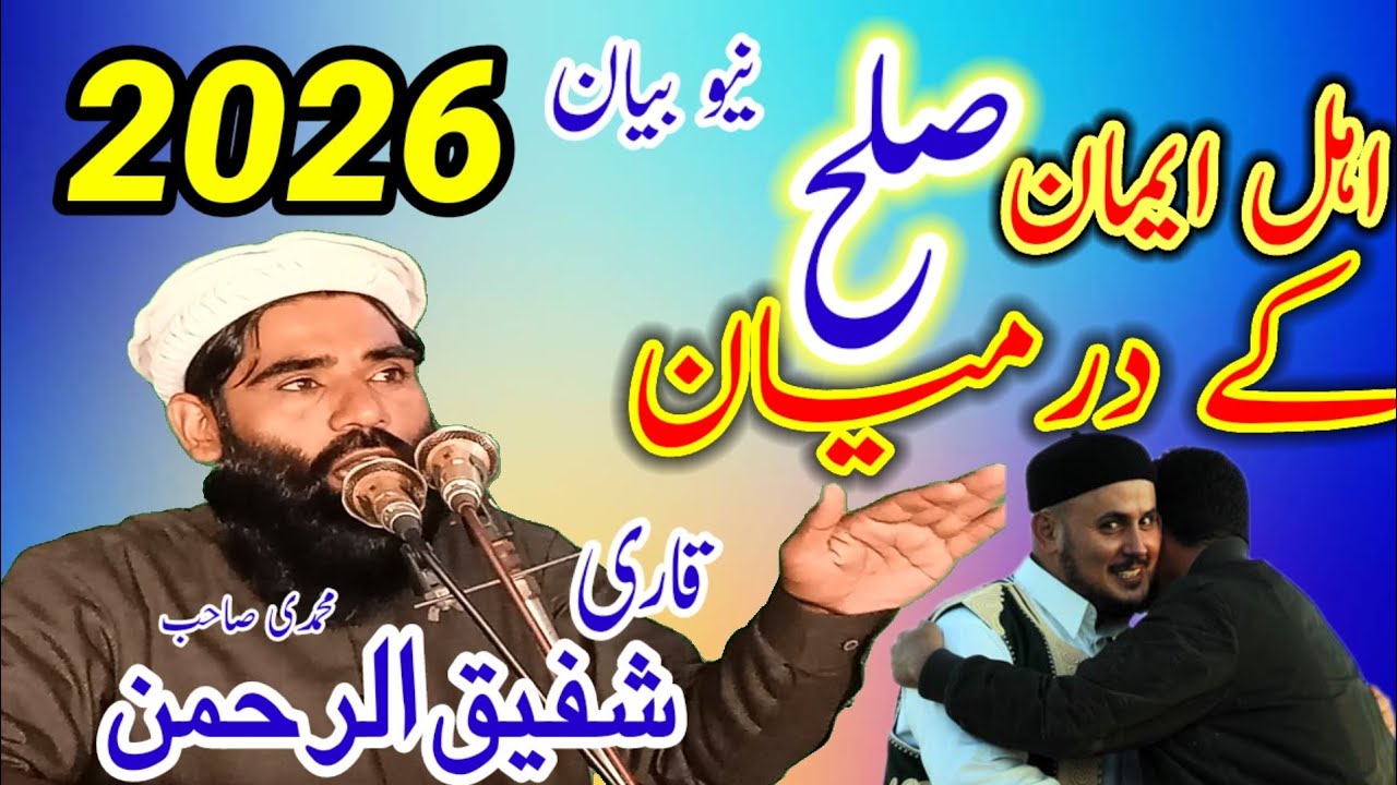 Qari Shafiq Ur Rehman Mohammadi | نیو بیان اہل ایمان کے درمیان صلح |  | Usman Shahid 313| 2026