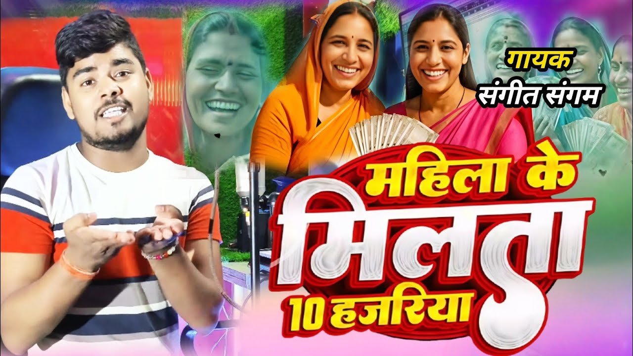 #Video | महिला के मिलता 10 हजरिया  |#Sangeet Sangam | #Mahila Ke Milata Das Hajariya Song