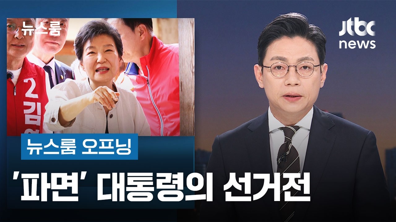 [뉴스룸 오프닝] '파면' 대통령의 선거전 / 내일 '대국민 사과' 주목 / '시계값' 송금한 김건희 / JTBC 뉴스룸
