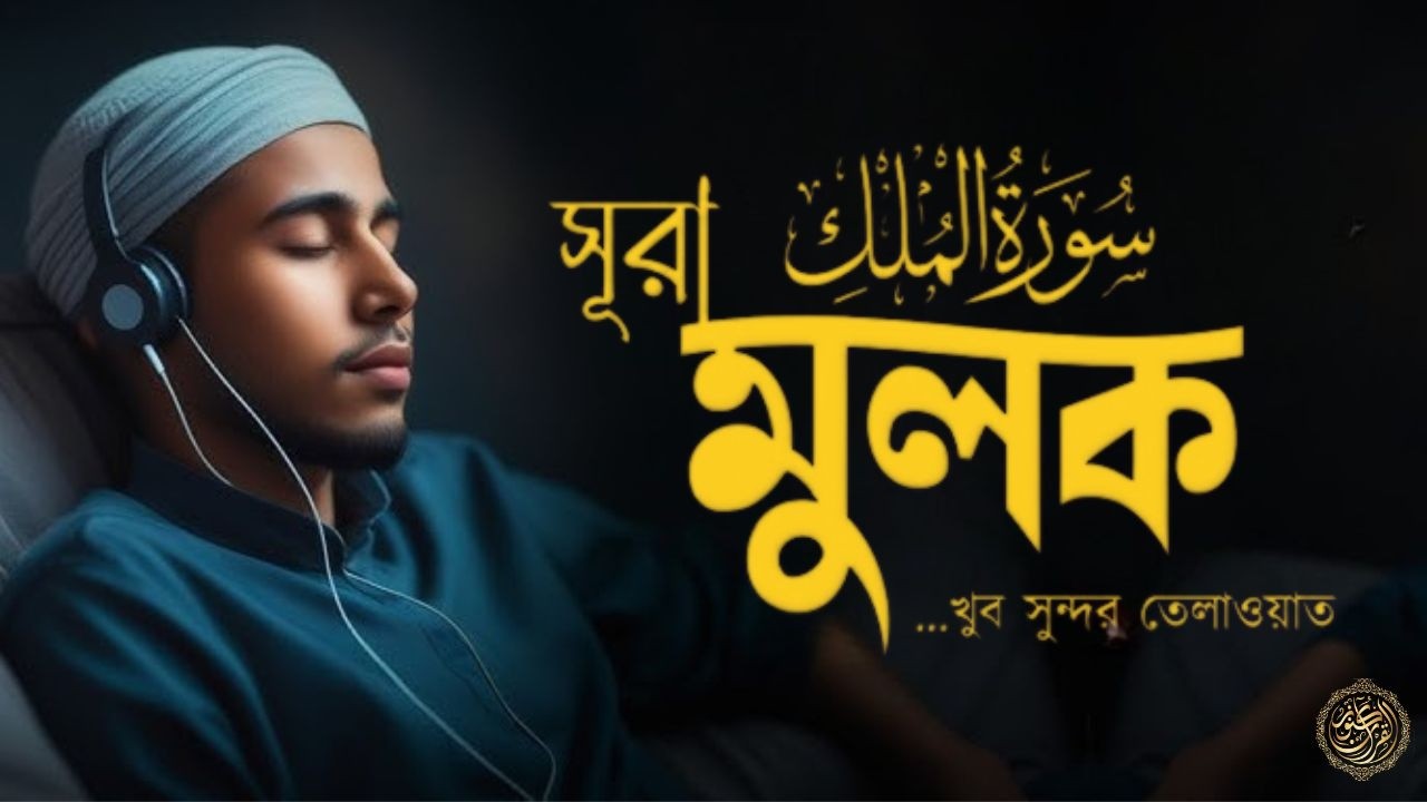 আবেগময় কণ্ঠে সূরা মুলক তিলাওয়াত । Surah Al Mulk-Emotional Tilawat by Ahmed Alshalby