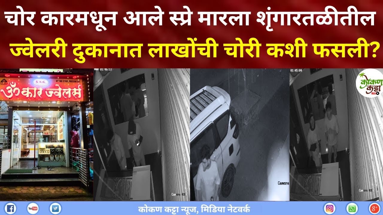 Guhagar Shrungartali chori Theft शृंगारतळीतील ज्वेलरी दुकानात लाखोंच्या चोरीचा डाव कसा फसला #shorts 