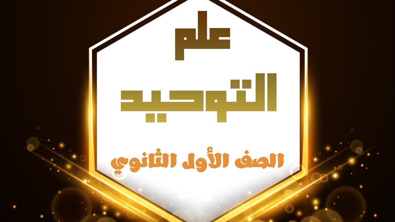 توحيد الصف الأول الثانوي الإيمان والإسلام المنهج لحد ص34
