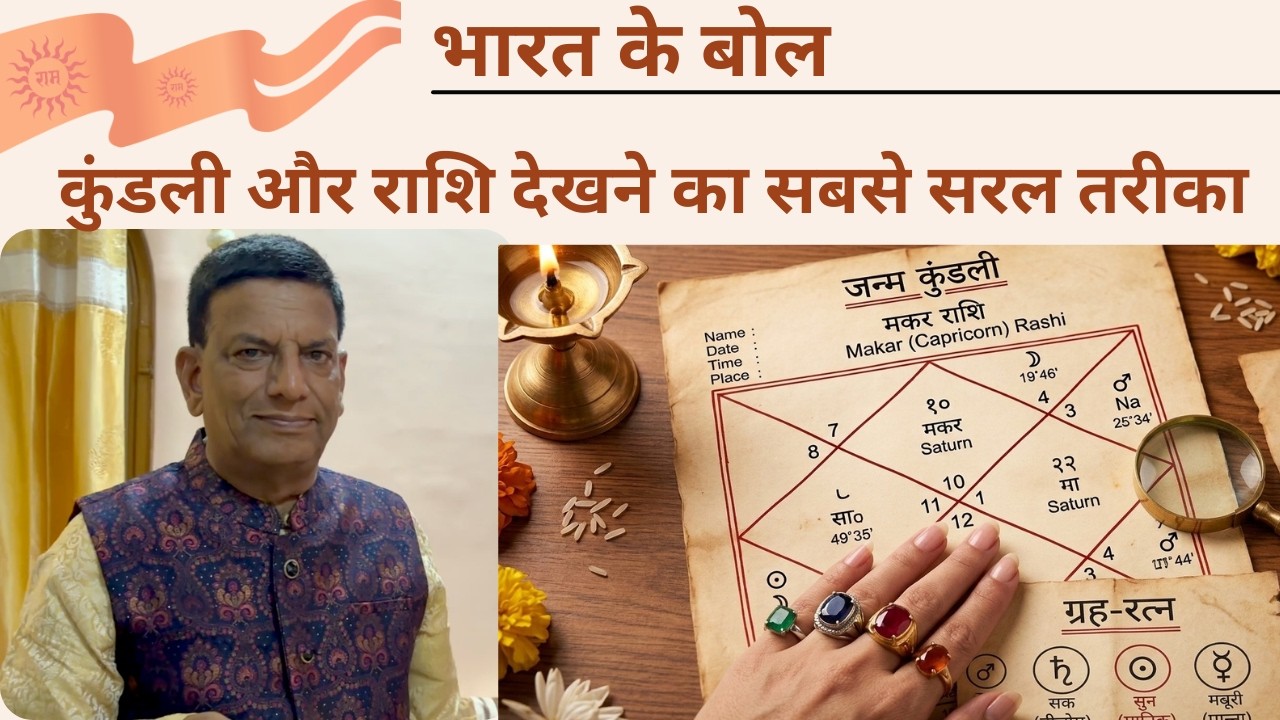 ज्योतिष का 'Antibiotic' लॉजिक: क्या आप भी गलत रत्न पहन रहे हैं? | भारत के बोल | राजकिशोर बाजपेयी