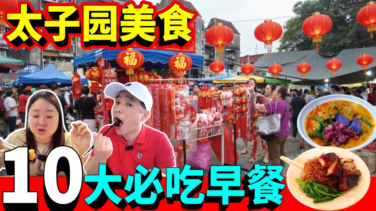 [太子园10大美食 + 逛巴刹] 林记云吞面 | 蟹王面 | 泉记虾面 | 太子塔| 无招牌酒香猪肉粉| 铁板奶油面 | 猪筋粉 | 敏姐咖喱面 | 久笼手工包