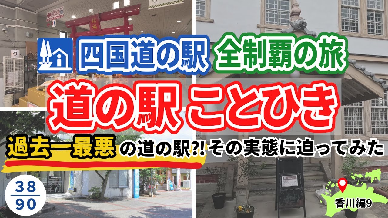 道の駅でワースト1？道の駅ことひきの実態に迫ってみた