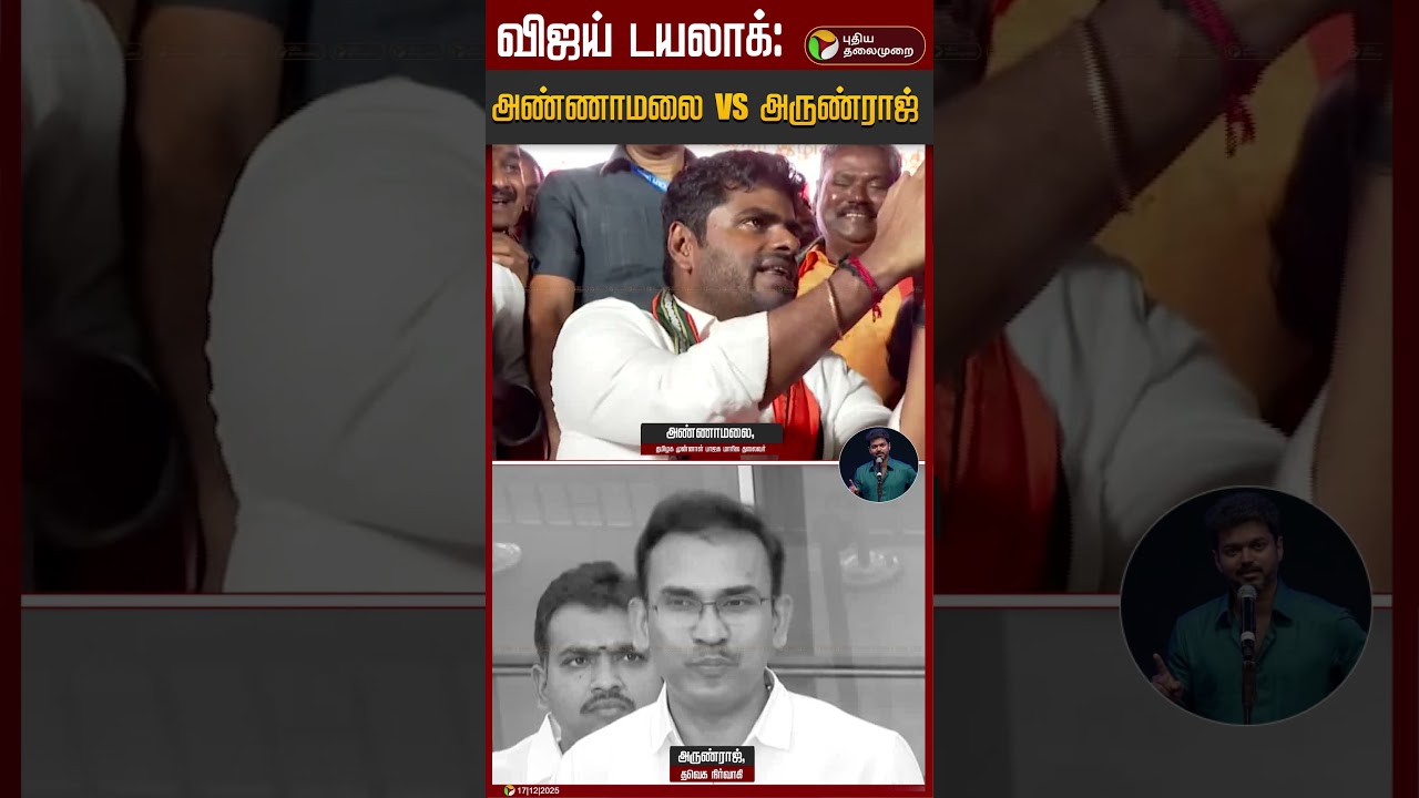 விஜய் டயலாக்: அண்ணாமலை VS அருண்ராஜ் | TVK Arun Raj | Annamalai | TVK Vijay | BJP | PTD