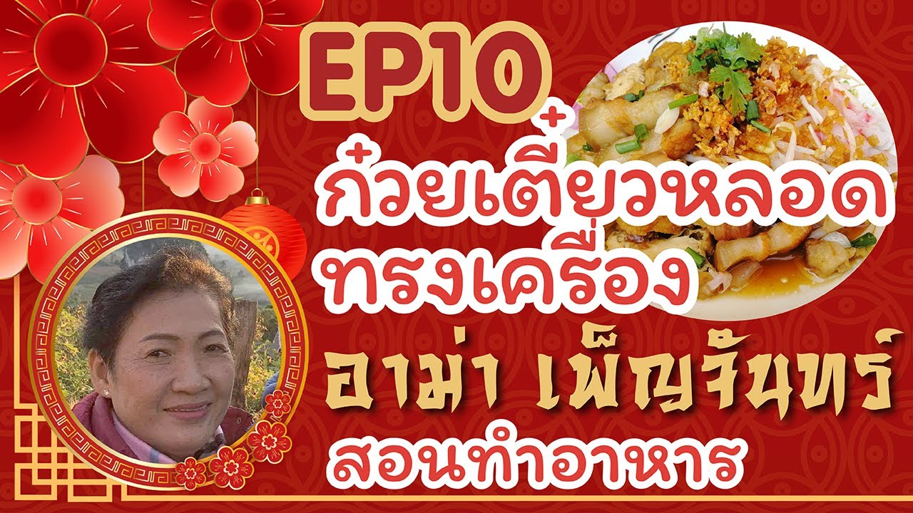 อาม่าเพ็ญจันทร์ สอนทำอาหาร EP10 ก๋วยเตี๋ยวหลอดทรงเครื่อง สูตรโบราณ