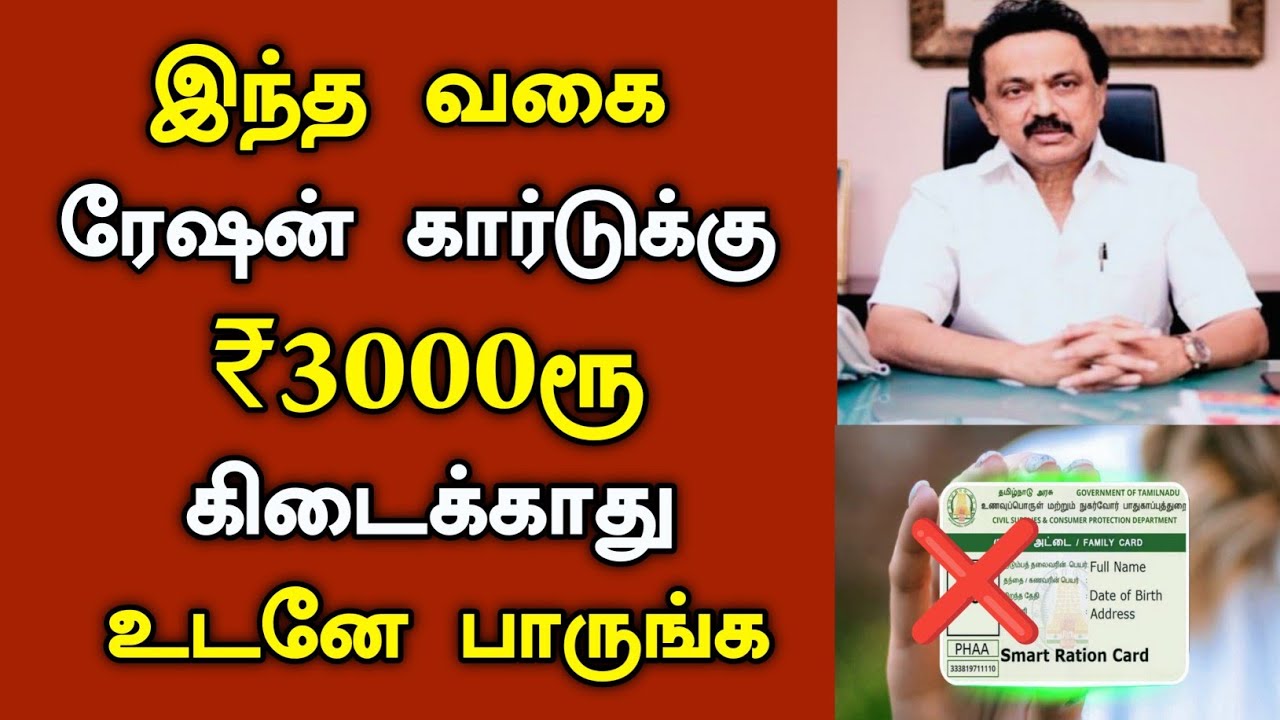 இந்த வகை ரேஷன் கார்டுக்கு ₹3000ரூ கிடைக்காது உடனே பாருங்க/#rationcardnews #todaynews .
