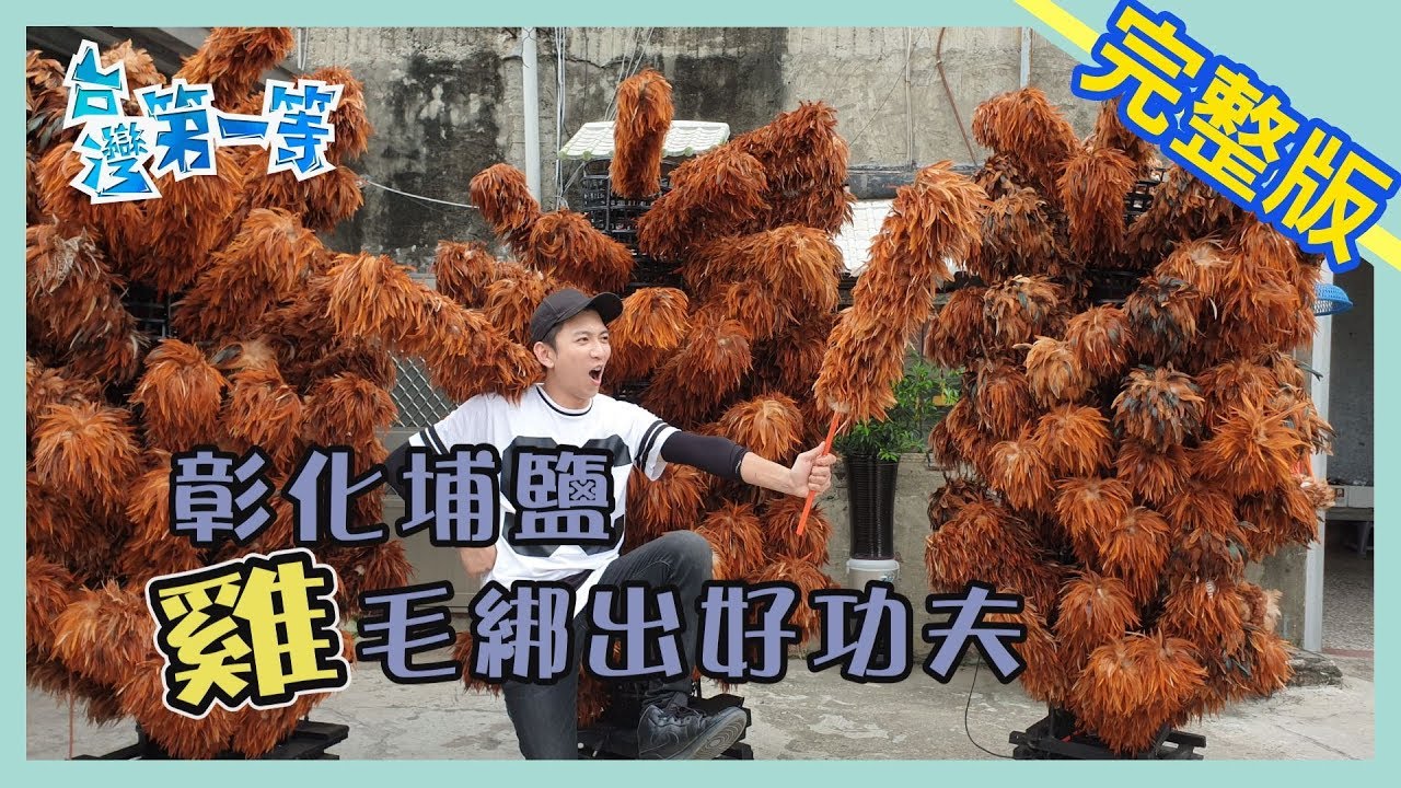 彰化埔鹽【雞毛綁出好功夫】 │2019.09.03│《台灣第一等》完整版