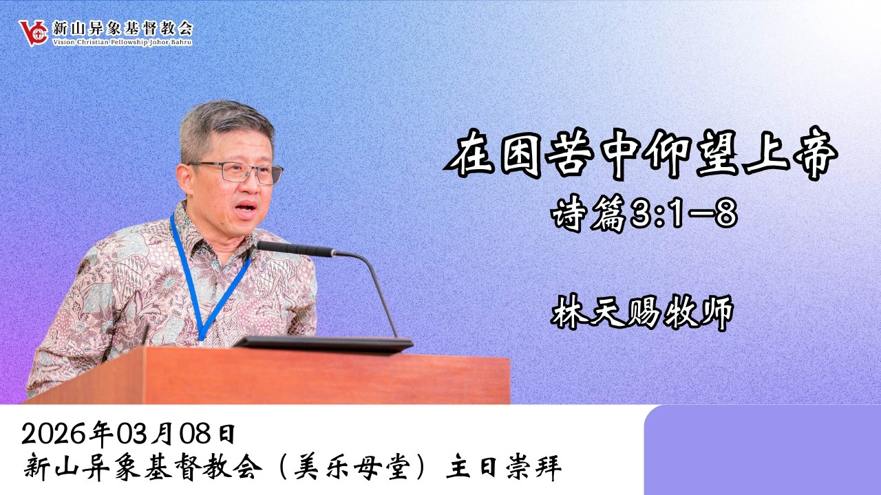 《在困苦中仰望上帝》| 诗篇3:1-8 | 林天赐牧师 | 20260308