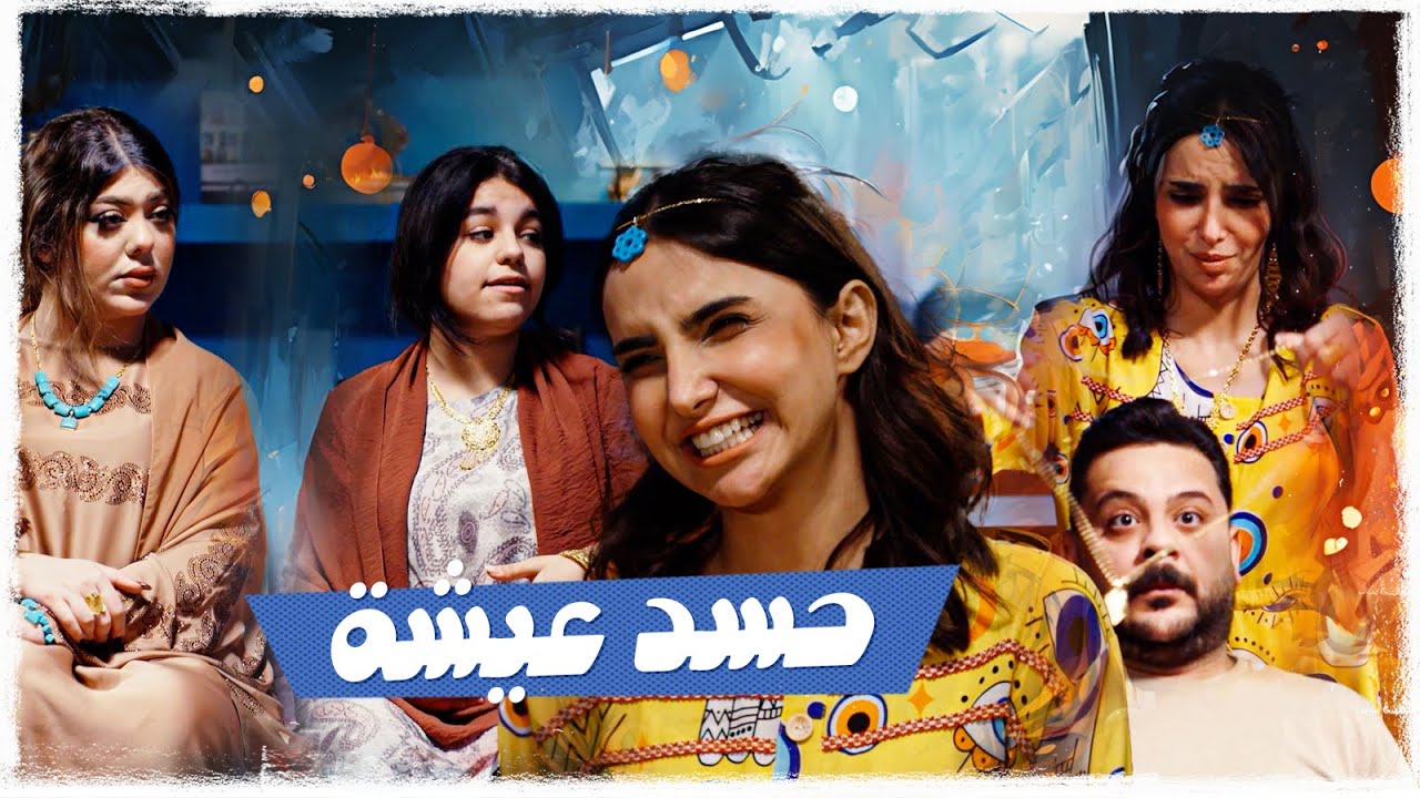 اساور تخاف من الحسد ؟ | ولاية بطيخ