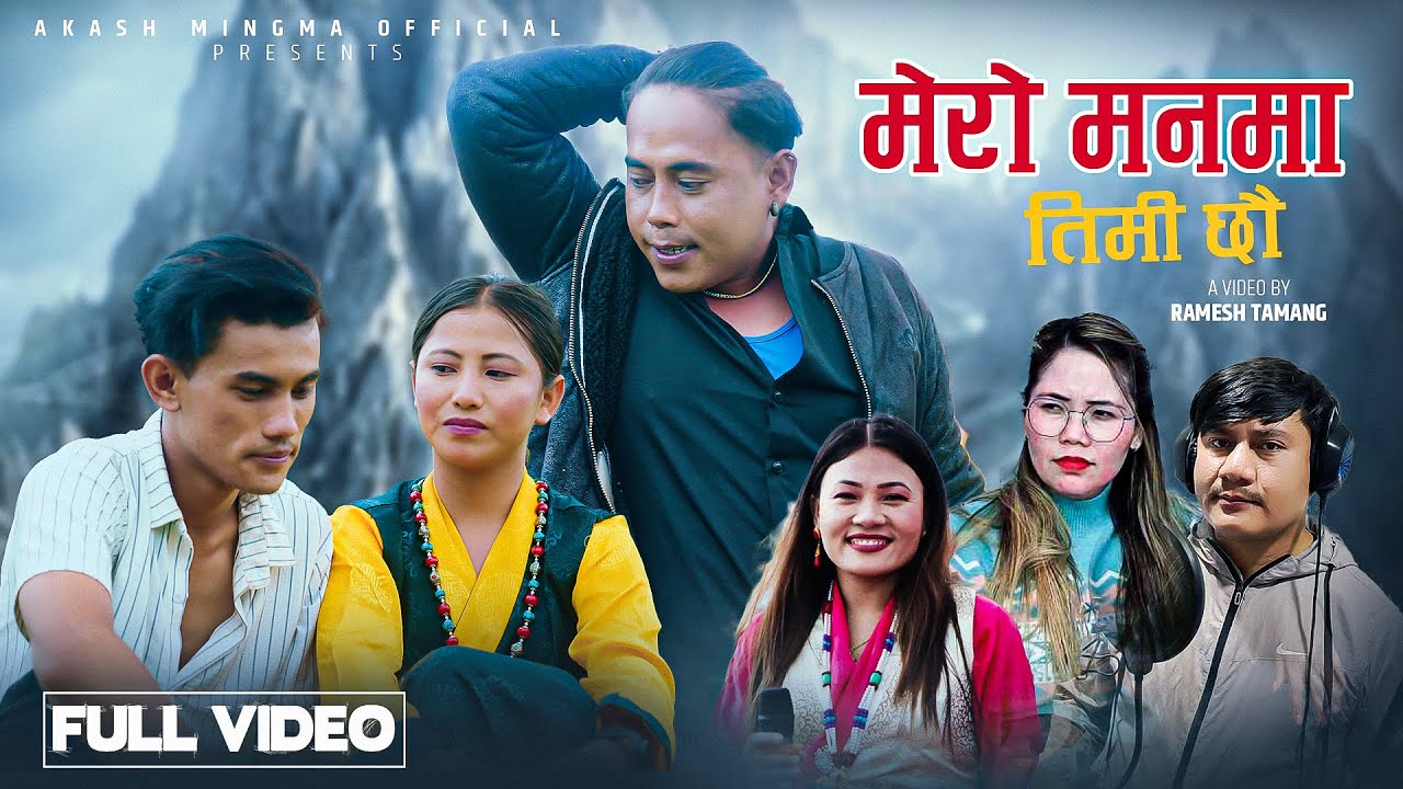 Mero Manma Timi Chhau - Akash Mingma | Sumina Lo | Ramesh Tamang | Pramila | Sonam