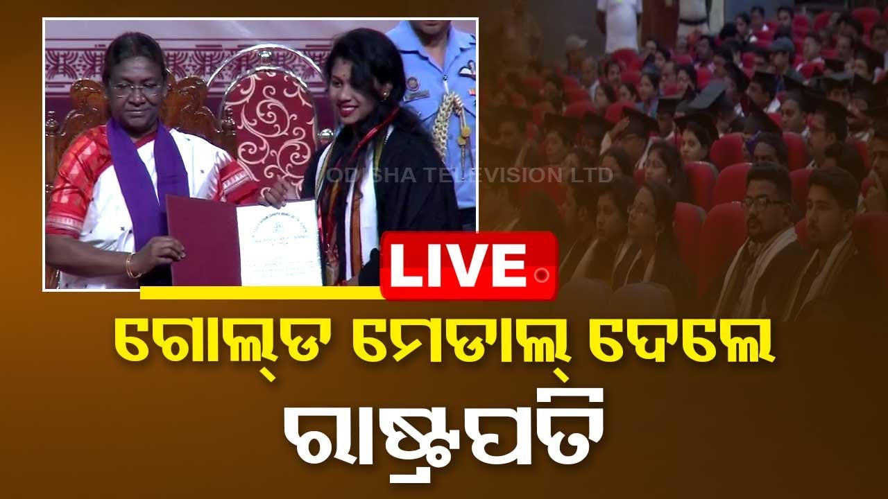 LIVE l ବାରିପଦା ଶ୍ରୀରାମଚନ୍ଦ୍ର ଭଞ୍ଜଦେଓ ବିଶ୍ୱବିଦ୍ୟାଳୟରେ ରାଷ୍ଟ୍ରପତି l President Droupadi Murmu l OTV