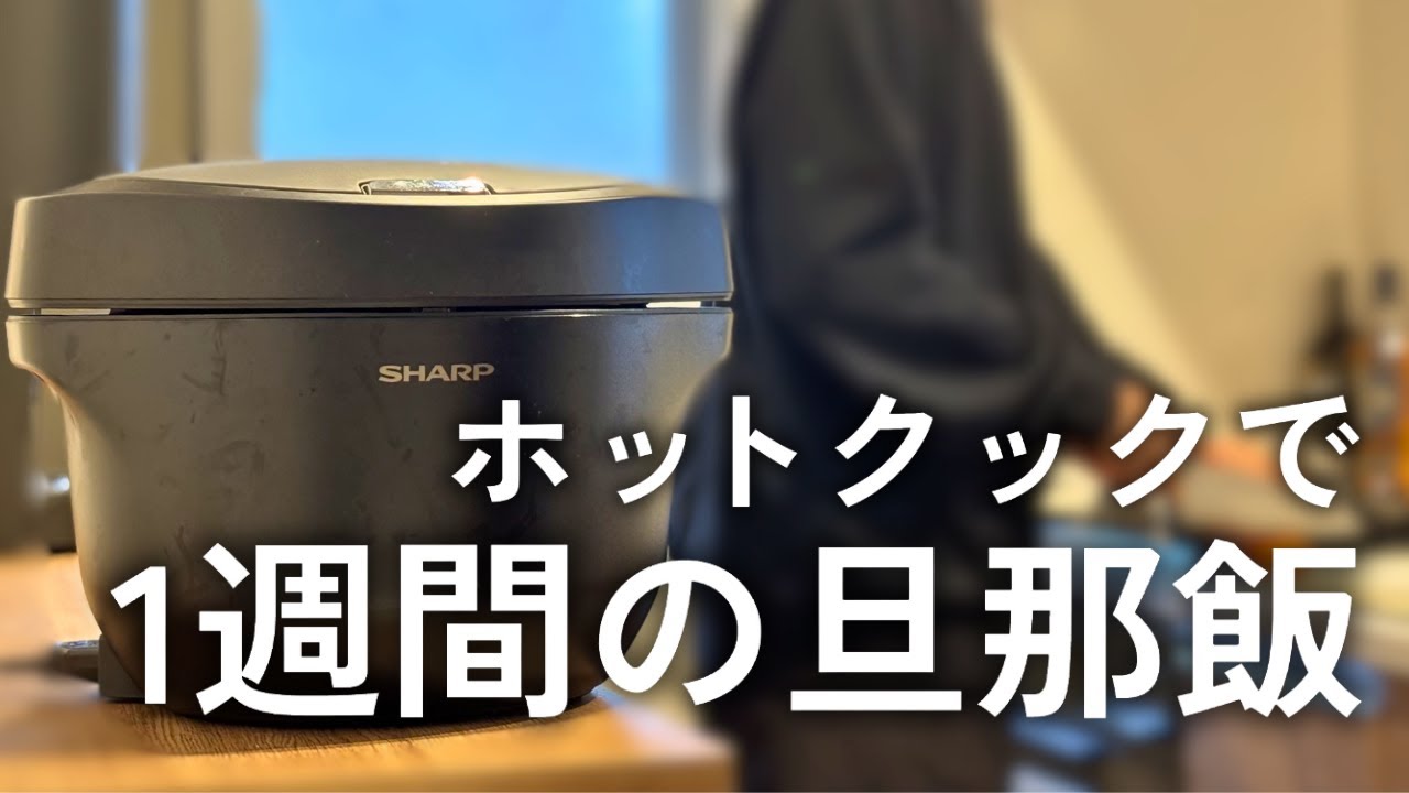 料理嫌い夫でも『ホットクック』があれば自炊は続くのか？丨シャープ KN-HW24G