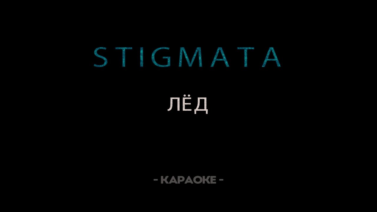 STIGMATA — Лёд - Караоке