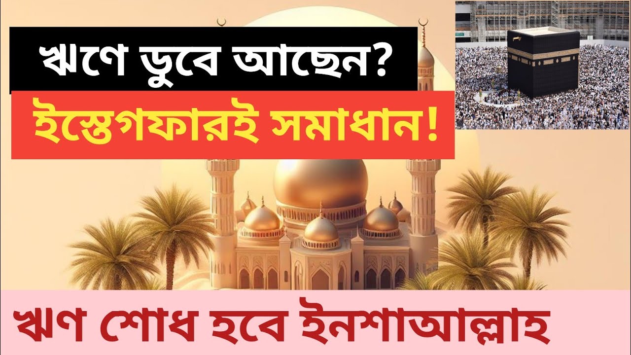 এই ইস্তেগফার পড়লে আল্লাহ ঋণ শোধের রাস্তা খুলে দেন