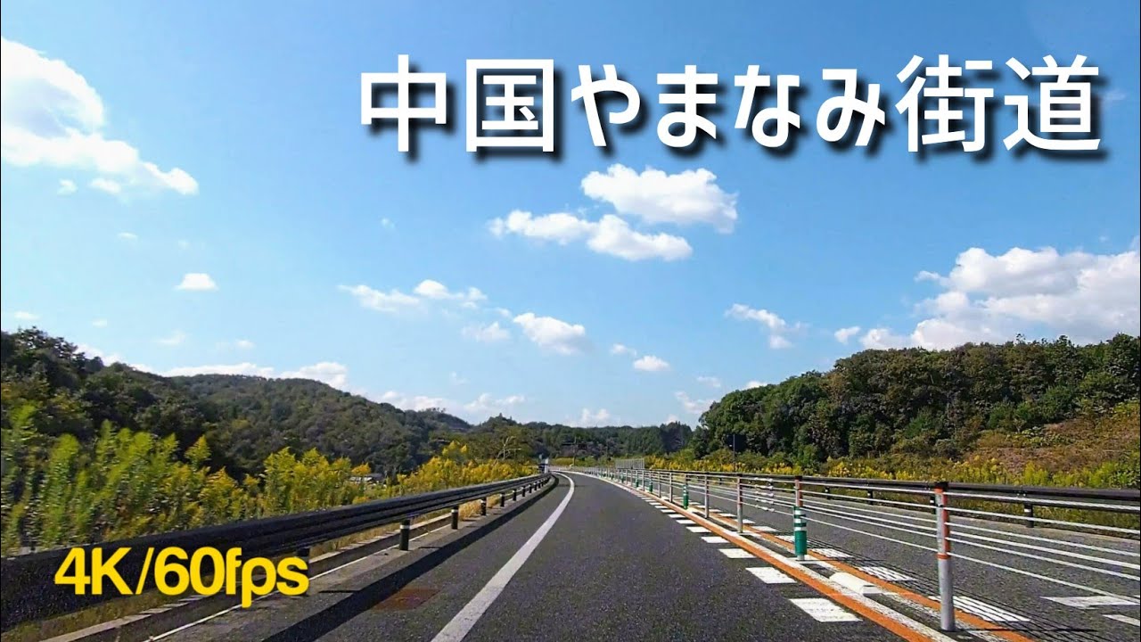 【車載動画】中国横断道尾道松江線　中国やまなみ街道　尾道北IC→吉田掛合IC（無料区間）4倍速