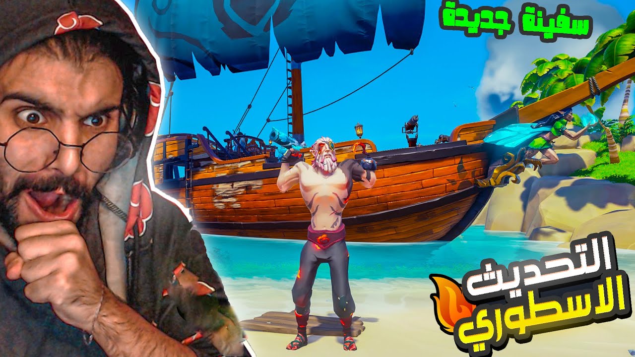 مغامرات اسطورية في عالم قراصنة البحار ( التحديث الجديد ) 🔥 sea of thieves