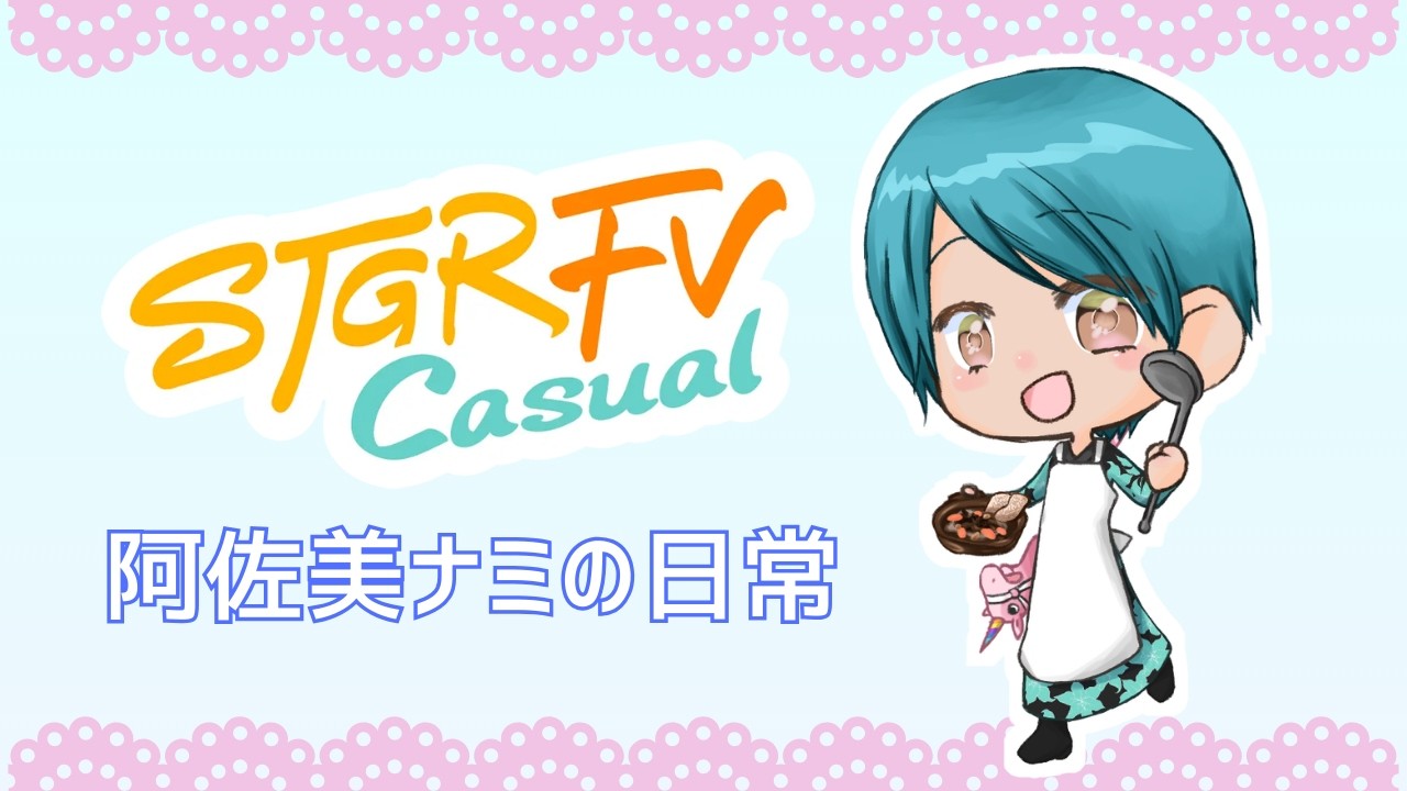 2026.03.07 夜の部【#ストグラFV_Casual】阿佐美ナミの日常 警察体験3日目