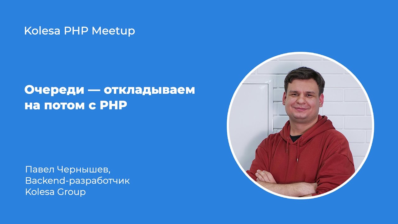 Павел Чернышев, «Очереди — откладываем на потом с PHP»