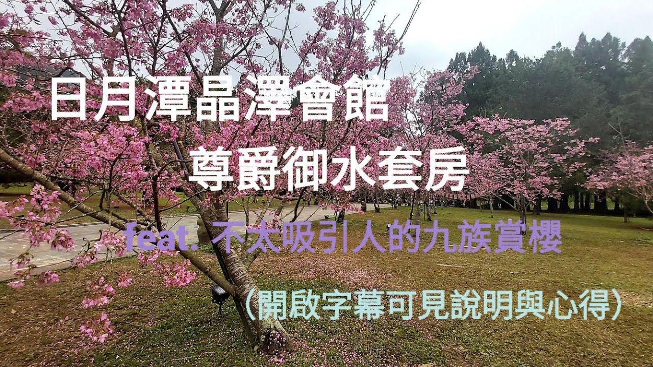 Ep22 日月潭晶澤會館 尊爵御水套房/似乎不太值得的九族賞櫻（開啟字幕可見一堆碎唸的說明）