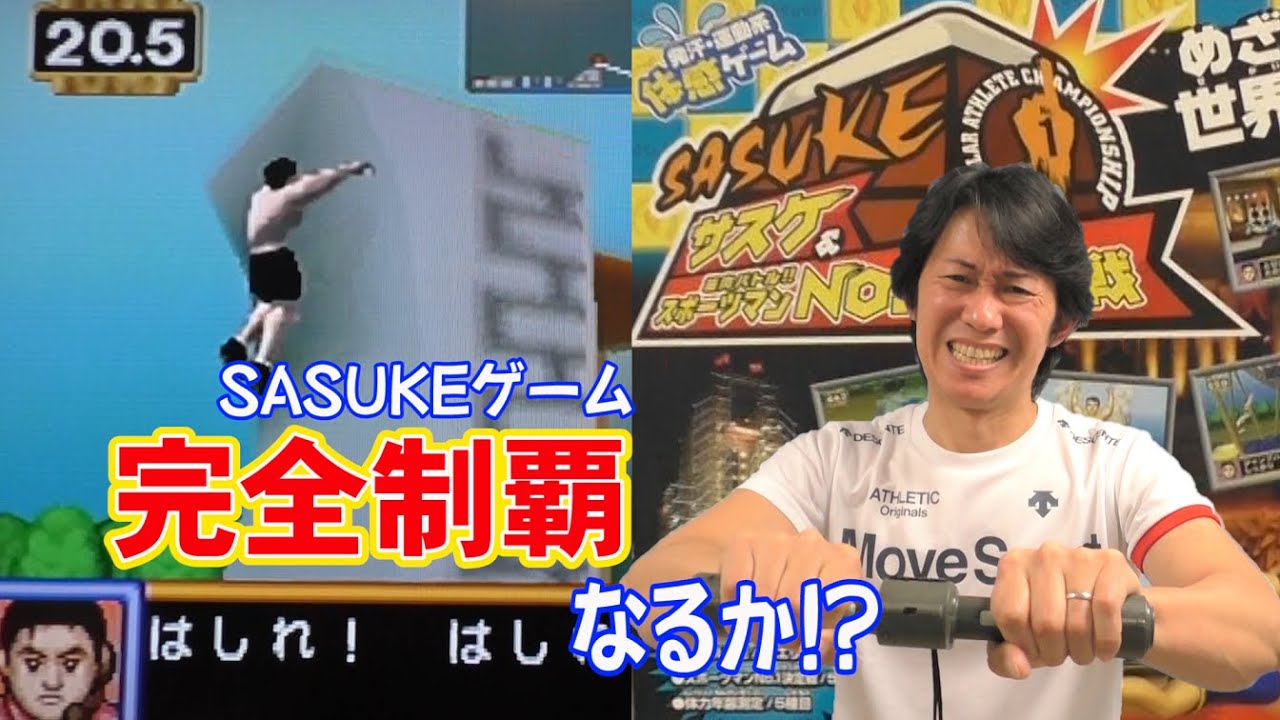 SASUKE完全制覇者が「SASUKEゲーム」に挑戦！