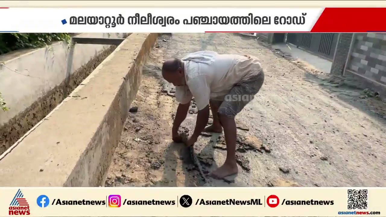 പപ്പടം പൊടിയുമോ ഇതുപോലെ?; ടാറിംഗ് പൂർത്തിയായി  24 മണിക്കൂറിനുള്ളിൽ മലയാറ്റൂർ നീലീശ്വരം റോഡ് പൊളിഞ്ഞു