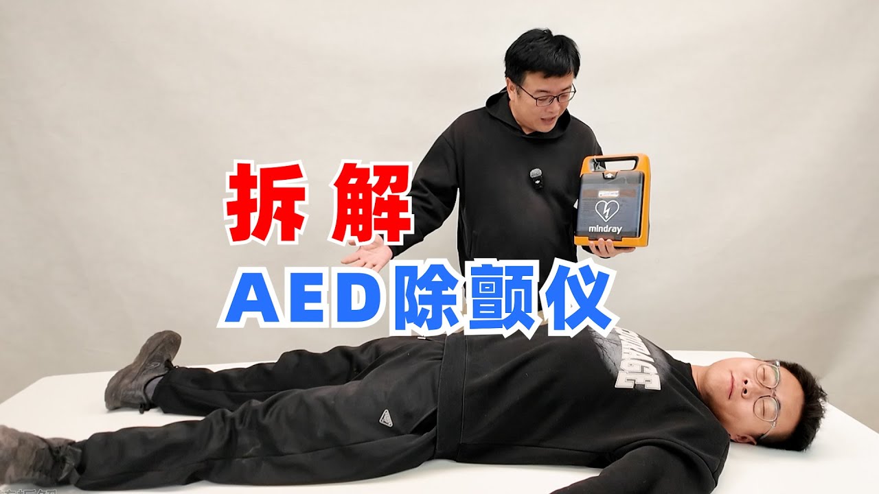 AED除颤仪操作演示后拆开看看是啥原理