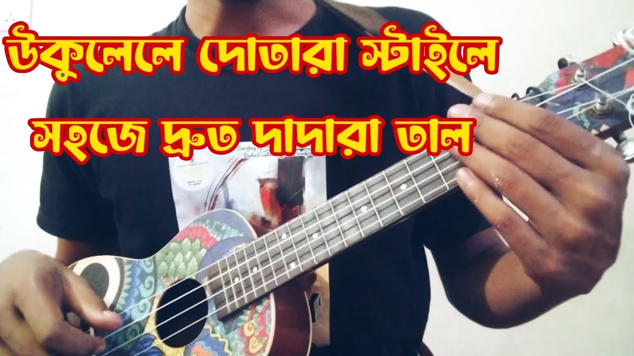 নতুনদের জন্য উকুলেলে দোতারা স্টাইলে সহজে দ্রুত দাদরা তাল | Ukulele Dotara Style Tutorial | CHOION