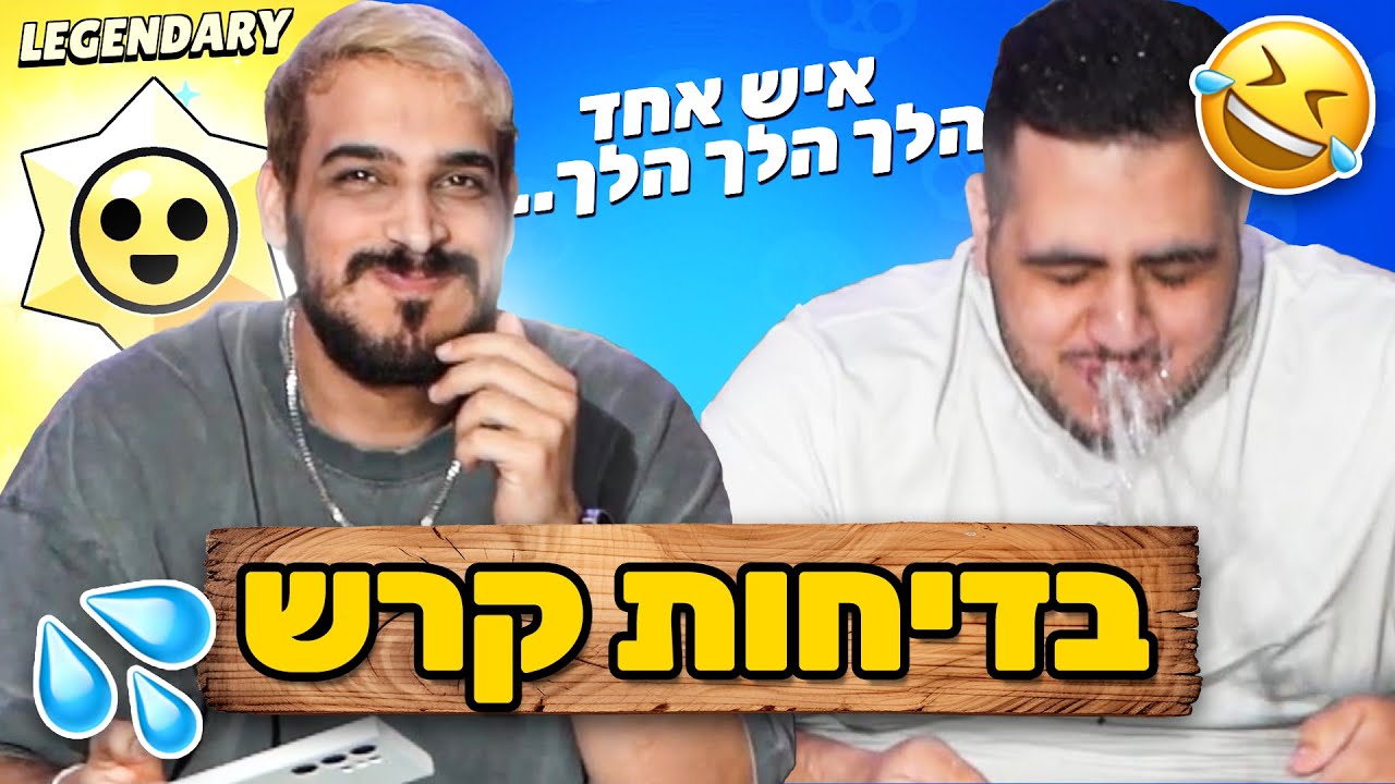כל פסילה משפריצים מים מהפה!! (אתגר בדיחות קרש!)
