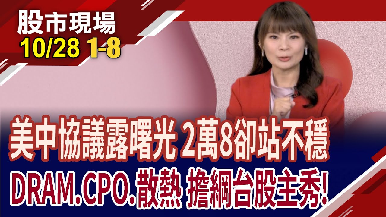 川普釋善意,擬取消301調查!記憶體.CPO.散熱搶主場?傳三星HBM晶片大降價30% 蘋果冷革命vs高通推AI晶片!｜20251028(第1/8段)股市現場*曾鐘玉(阮蕙慈&times;胡毓棠&times;孫嘉明)