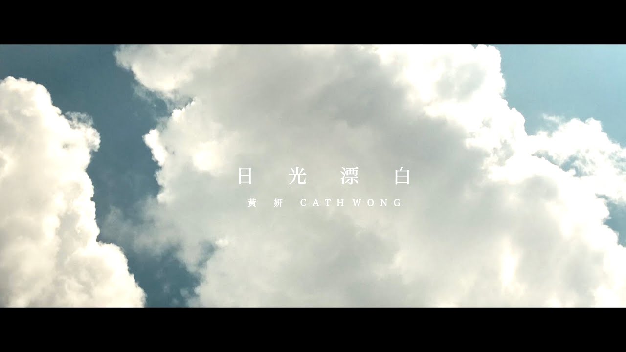 黃妍【日光漂白】(電影《白日之下》主題曲)