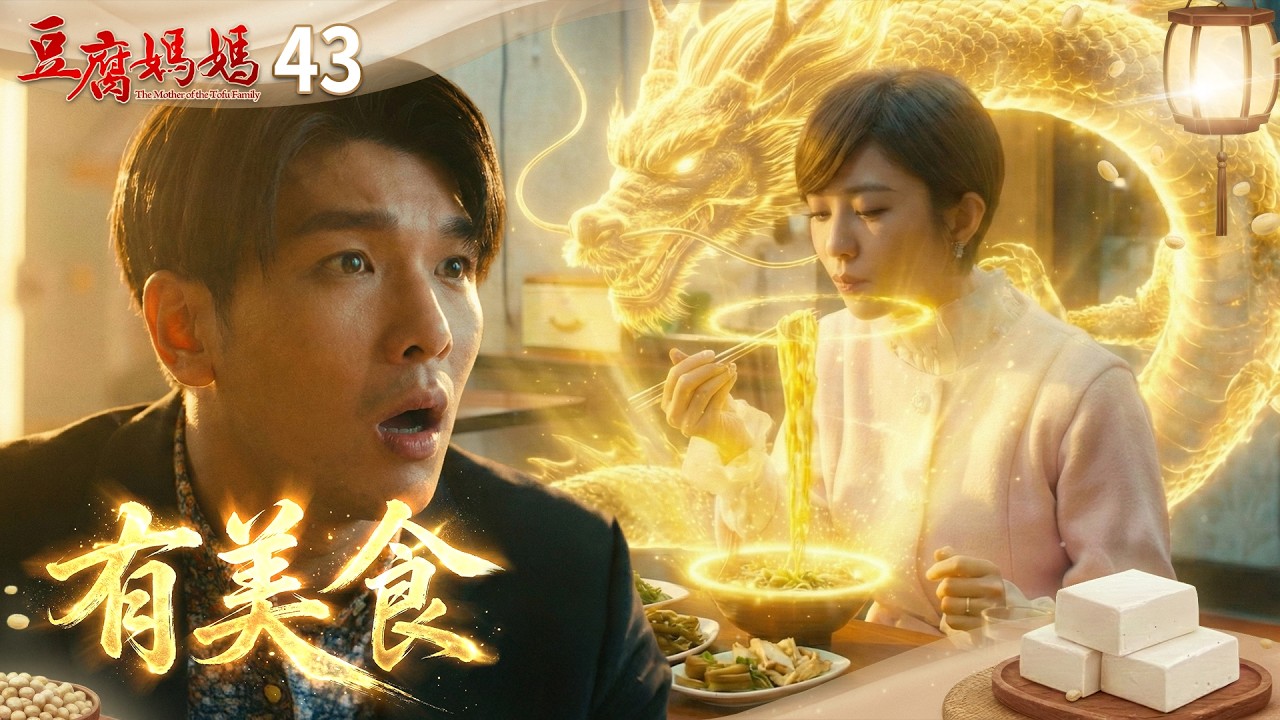 豆腐媽媽 EP43 有美食｜The Mother of the Tofu Family