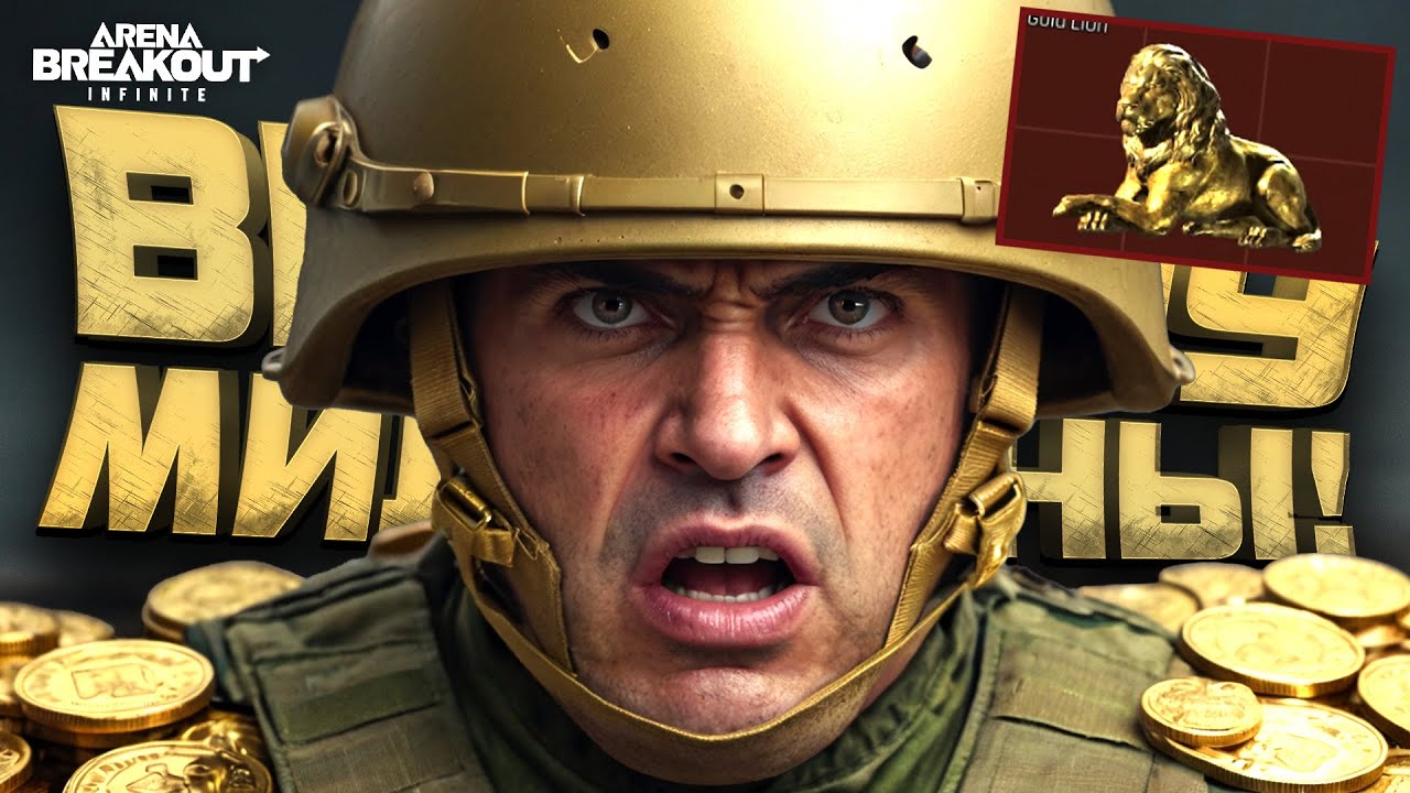 ВЫНОШУ МИЛЛИОНЫ! - ЛЕВ И НАПАРНИК В Arena Breakout Infinite