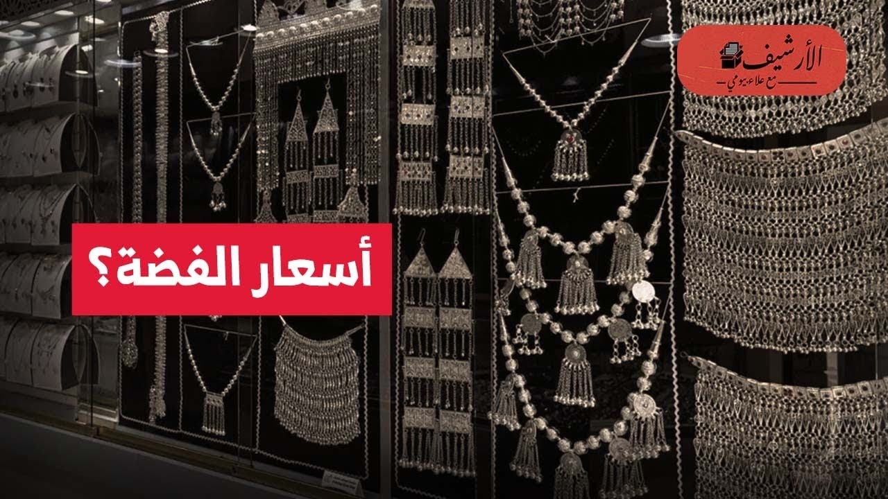 فاينانشال تايمز: الفضة هي الذهب القادم؟ أسباب القفزة في أسعار الفضة؟ هل تقفز أسعار الفضة مستقبلا؟