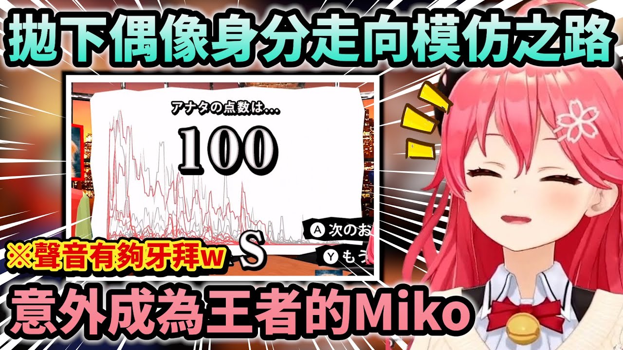 快把自己笑死的Miko踏上了聲音模仿王之路意外覺醒新能力w【Hololive中文】【Vtuber中文】【さくらみこ】