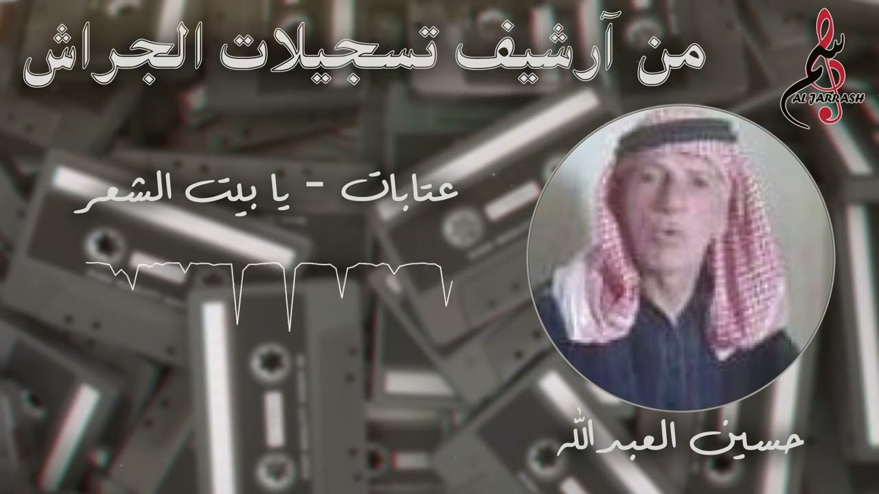 حسين العبدالله - عتابات - يا بيت الشعر