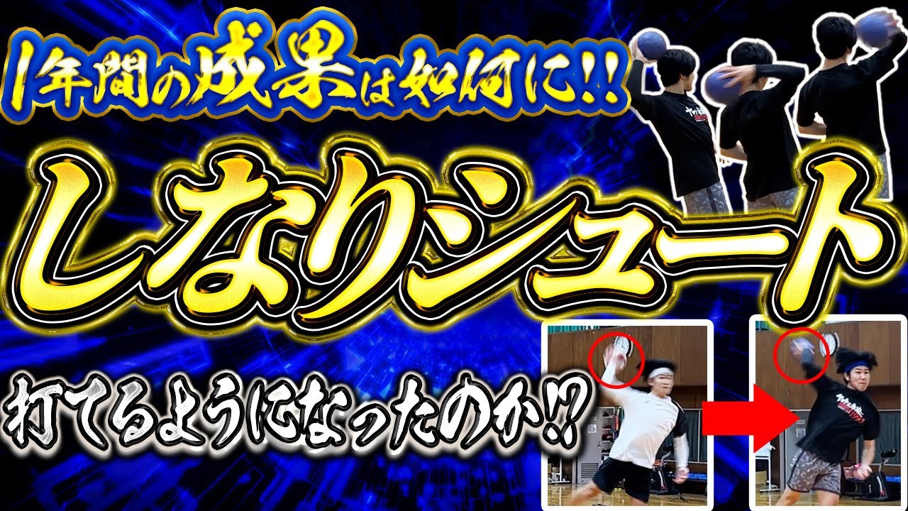 【しなりシュート完結編】〜それでもしなれない君へ〜1年間の成果は如何に!! 