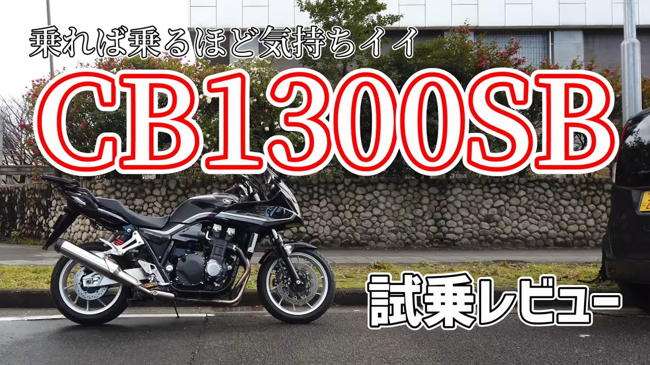 【試乗インプレ】HONDA　CB1300SB　【ホンダ】気持ちイイバイク