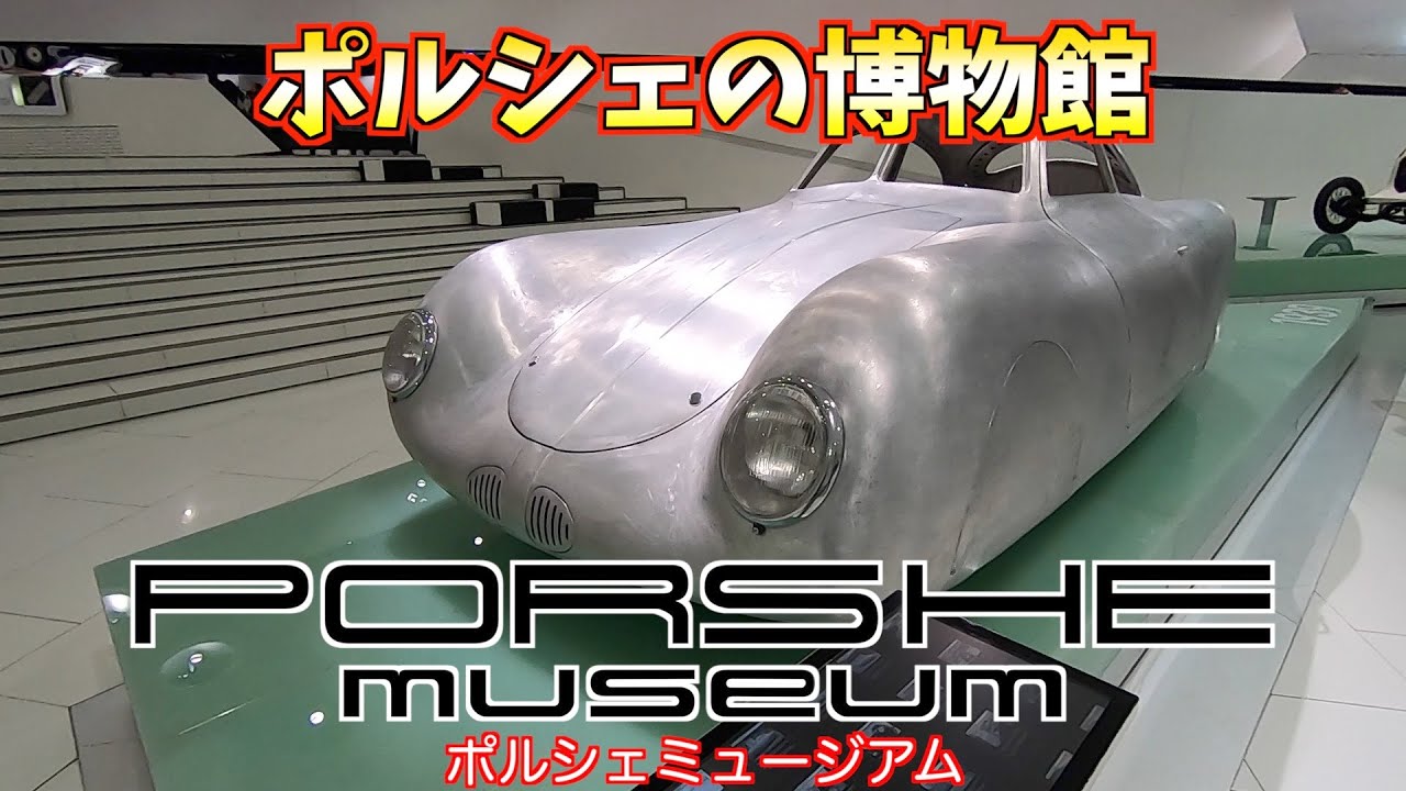ポルシェミュージアムに行ったら凄かった！【ドイツ出張編】
