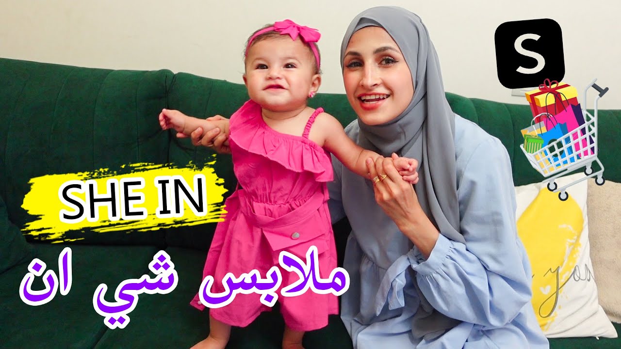 وأخيرا وصلو ملابس بيبي جوليا من شي إن 🔥 كتير كيوت 🌸