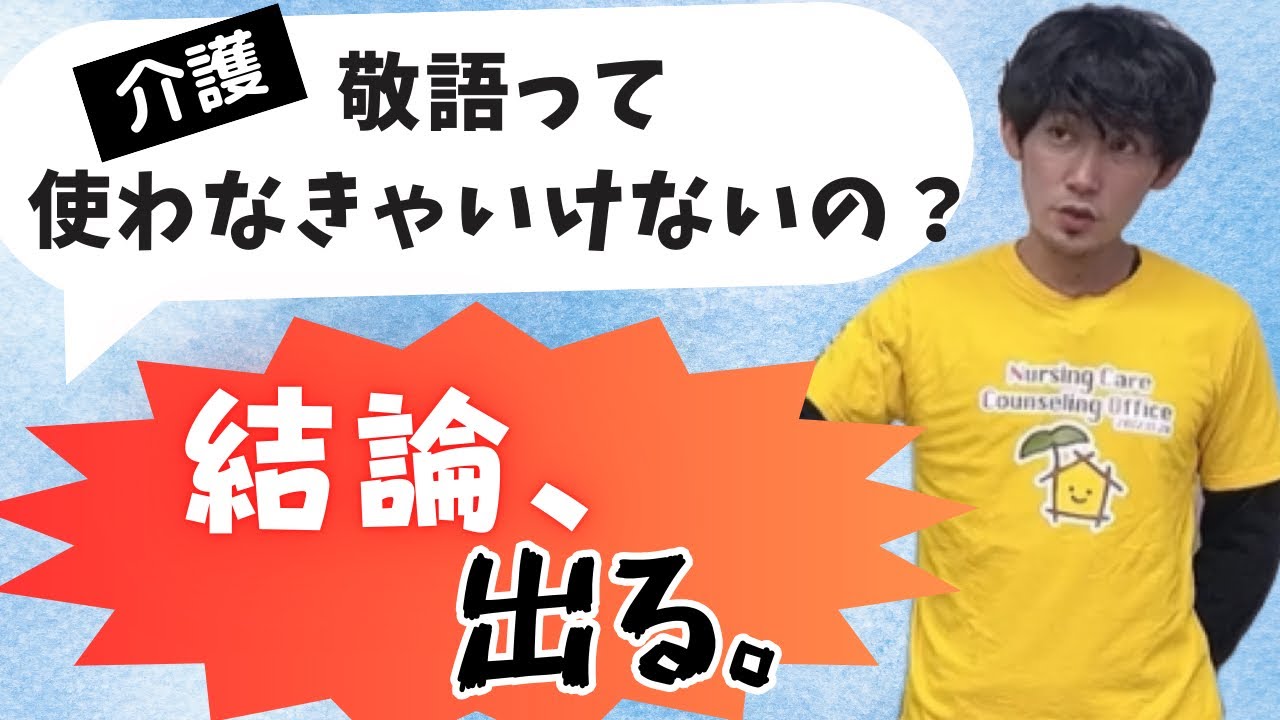 【説得力】介護の敬語って、そう考えれば良かったんだ【接遇の新たなる教科書】