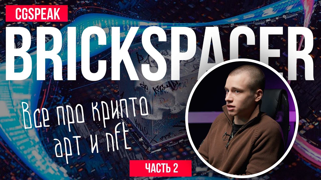 BRICKSPACER   ЧТО ТАКОЕ КРИПТО АРТ, NFT И АУКЦИОНЫ ДЛЯ ХУДОЖНИКОВ [Часть 2]