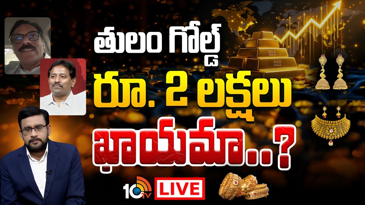 LIVE : ఇరాన్ అమెరికా యుద్ధం ఎఫెక్ట్.. కొనాలా? ఆగాలా? | Gold Trends In World Market | Special Debate