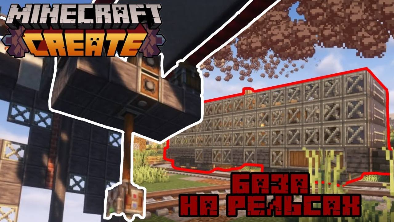БАЗА на РЕЛЬСАХ или КАК построить КРАН в CREATE | Minecraft