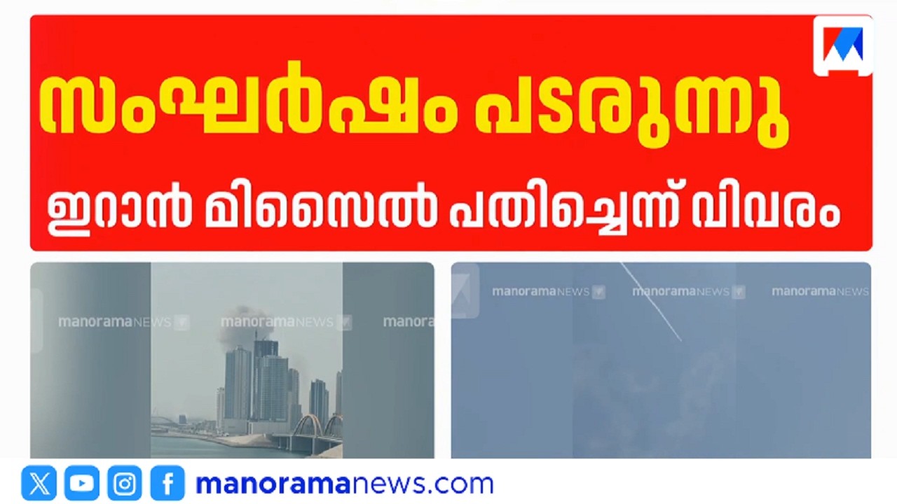 ഗൾഫിൽ ഇറാൻ മിസൈൽ ആക്രമണം; വ്യോമപാത അടച്ചു | IranIsraelConflict